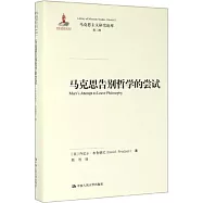馬克思主義研究論庫·第二輯：馬克思告別哲學的嘗試