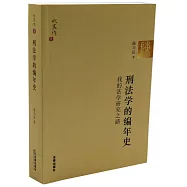 刑法學的編年史：我的法學研究之路