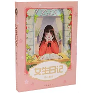 楊紅櫻校園小說：女生日記