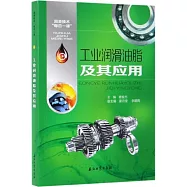 工業潤滑油脂及其應用