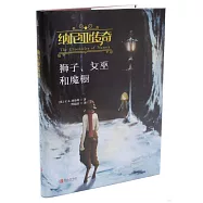納尼亞傳奇：獅子、女巫和魔櫥