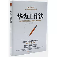 華為工作法