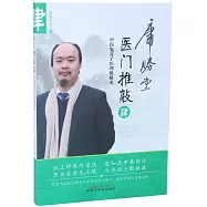 醫門推敲：中醫鬼穀子醫理縱橫術(肆)