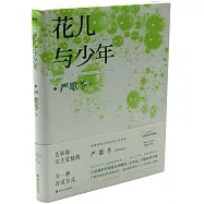 花兒與少年