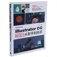 Illustrator CC 2018從新手到高手