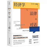 經濟學與法律的對話
