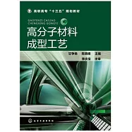 高分子材料成型工藝
