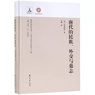 唐代的民族、外交與墓誌