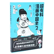 超有料漫畫中國史(2)