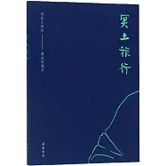 周作人譯作：冥土旅行