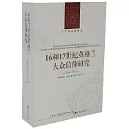 16和17世紀英格蘭大眾信仰研究
