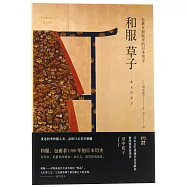 和服草子：包裹在和服里的日本美學