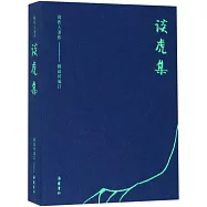 周作人著作：談虎集