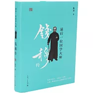 最後一位國學大師：錢穆傳