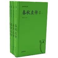 國學經典文庫：春秋左傳(共4冊)