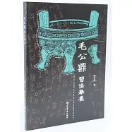 《毛公鼎》習法舉要