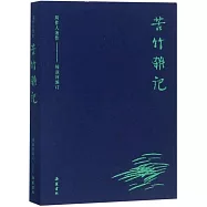 周作人著作：苦竹雜記