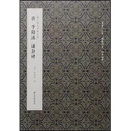 稀見歷代名碑名帖：唐李陽冰謙卦碑