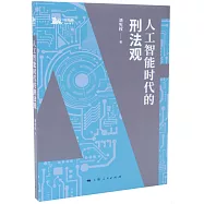 人工智慧時代的刑法觀