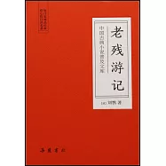 中國古典小說普及文庫：老殘遊記