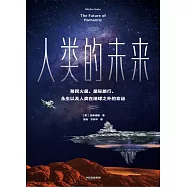 人類的未來