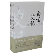 閱古知今：白話史記(上中下)