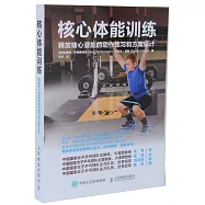 核心體能訓練：釋放核心潛能的動作練習和方案設計