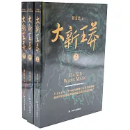 大新王莽(上中下)
