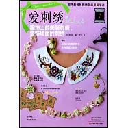 愛刺繡.7：服飾上的美麗刺繡、裝飾牆面的刺繡