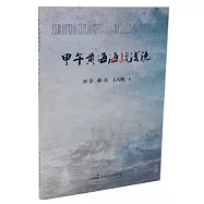 甲午黃海海戰淺說