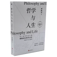哲學與人生(全新修訂版)