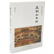 重寫晚明史：王朝的末路