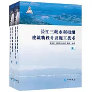 長江三峽水利樞紐建築物設計及施工技術(上下冊)