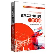 變電二次檢修現場工作手冊