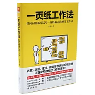 一頁紙工作法：任何問題都可以用一頁紙搞定的神奇工作術