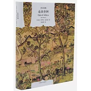 譯文經典：走出非洲