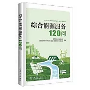 綜合能源服務基礎知識120問