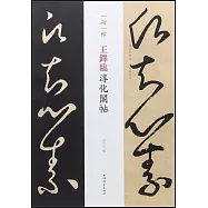 一碑一帖：王鐸臨淳化閣帖