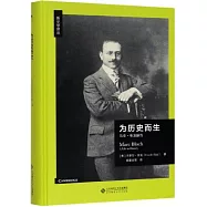 為歷史而生：馬克&middot;布洛赫傳