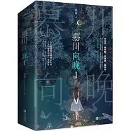 慕川向晚1(全二冊)