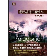 老巴塔哥尼亞快車