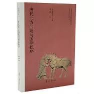 唐代北方問題與國際秩序