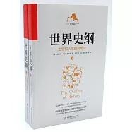 世界史綱：生物和人類的簡明史(上下冊)