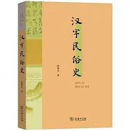 漢字民俗史