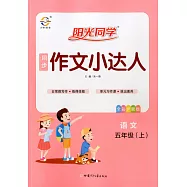 2020 陽光同學·同步作文小達人 五年級語文 上