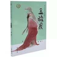 中華先賢人物故事匯：王昭君