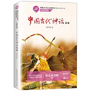 中國古代神話選編(名師講讀版)