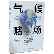 氣候賭場：全球變暖的風險、不確定性與經濟學