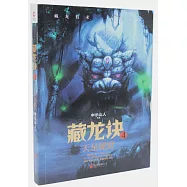 藏龍訣.4：天星秘窟