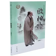 中華傳奇人物故事匯：歐陽修